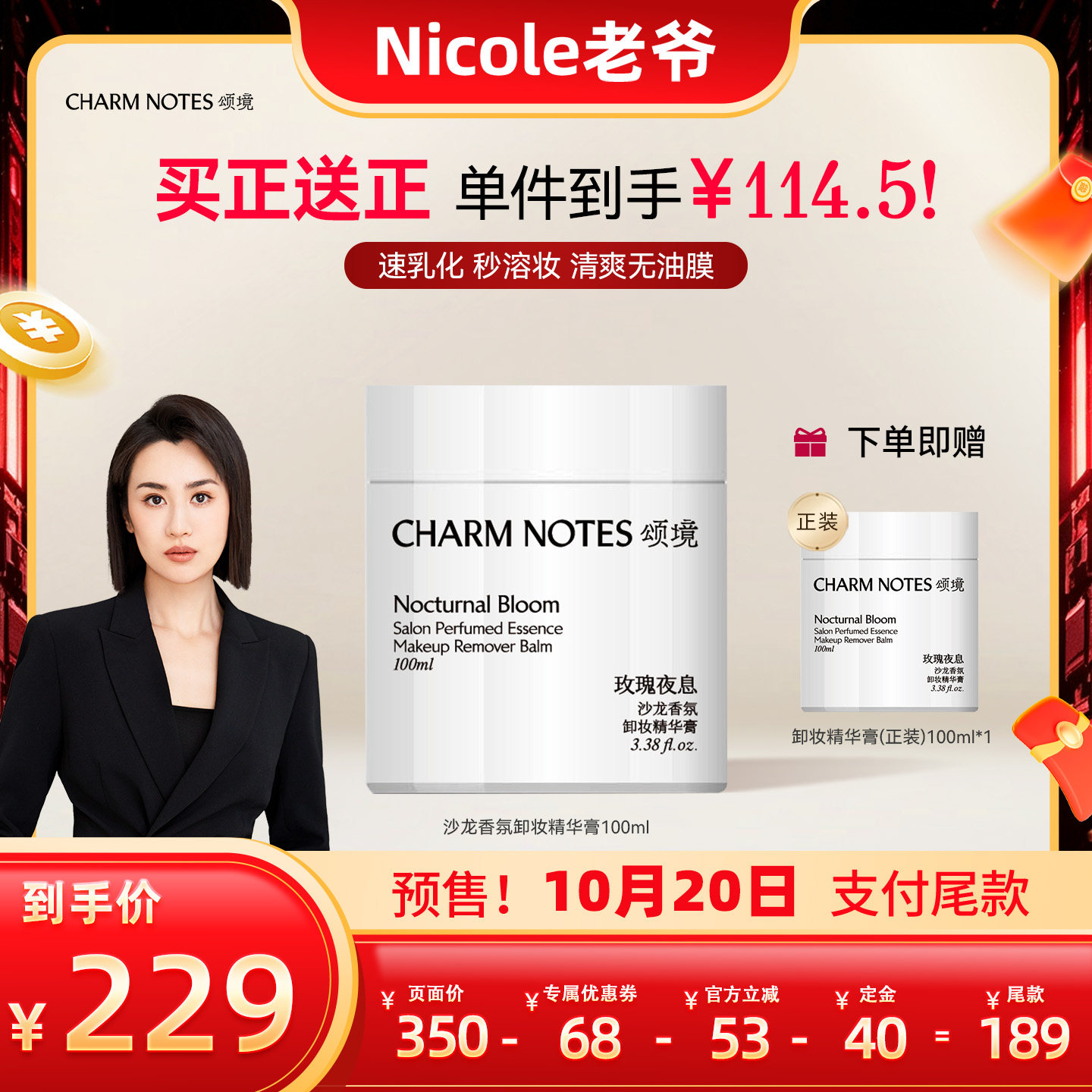 【Nicole老爷预售】CHARMNOTES颂境香氛清洁温和卸妆精华膏