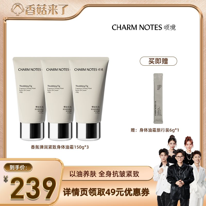 CHARMNOTES颂境香氛身体油霜