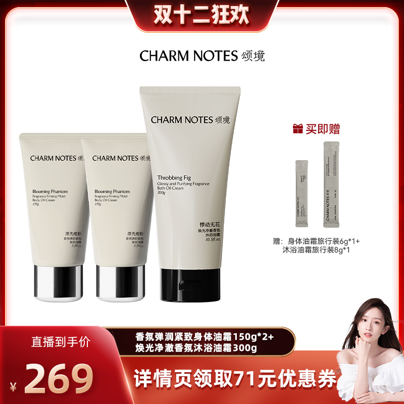 【晁然直播间】CHARM NOTES颂境沐浴油霜无花果香身体油霜温和