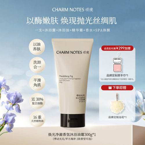 CHARMNOTES颂境沐浴油霜