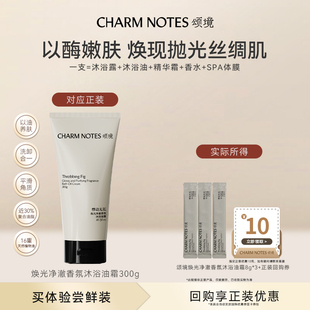 NOTES颂境焕光净澈沐浴油霜旅行装 CHARM 以酶养肤 先享试用