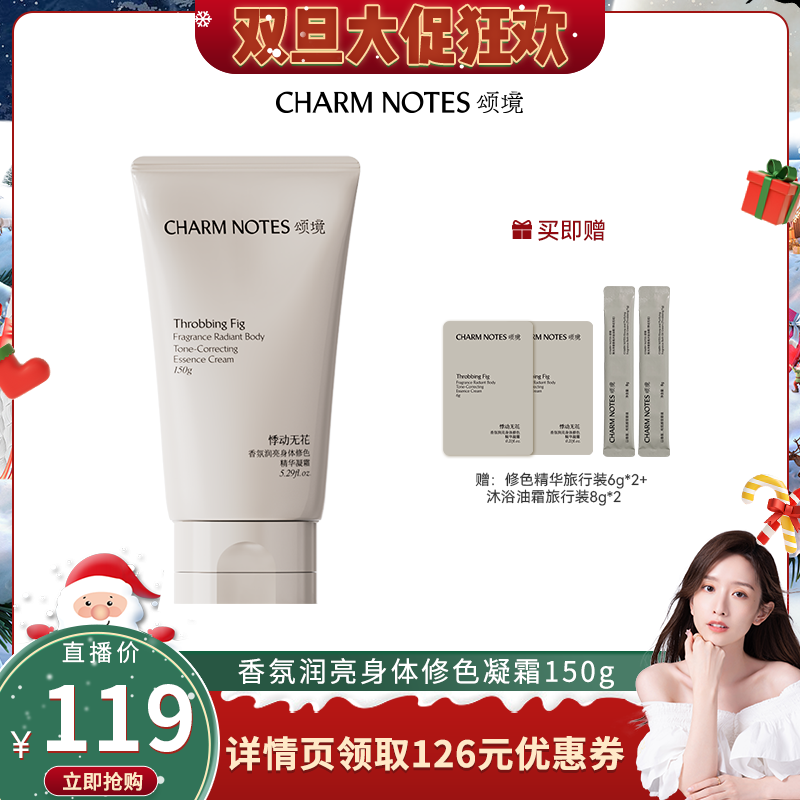 【晁然直播间】CHARM NOTES颂境香氛身体修色精华凝霜素颜霜保湿