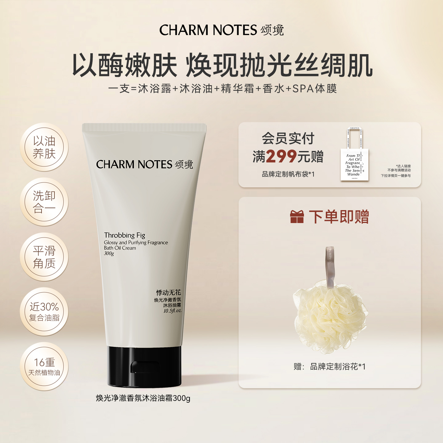 CHARMNOTES颂境沐浴油霜