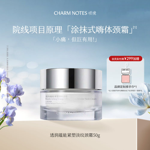 CHARM NOTES颂境嫩亮紧致提拉平滑饱满细腻透润蕴能紧塑淡纹颈霜