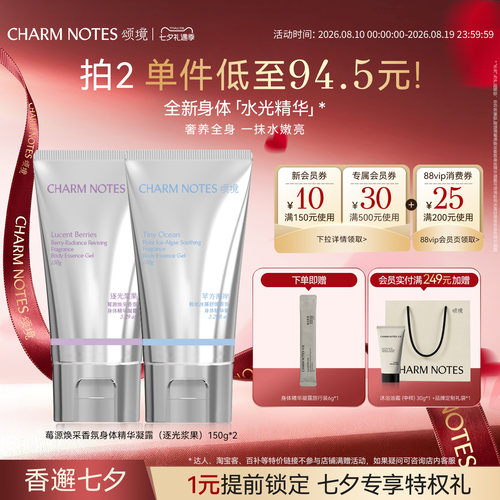 【店播专属】CHARM NOTES颂境保湿焕采舒缓身体精华凝露身体乳