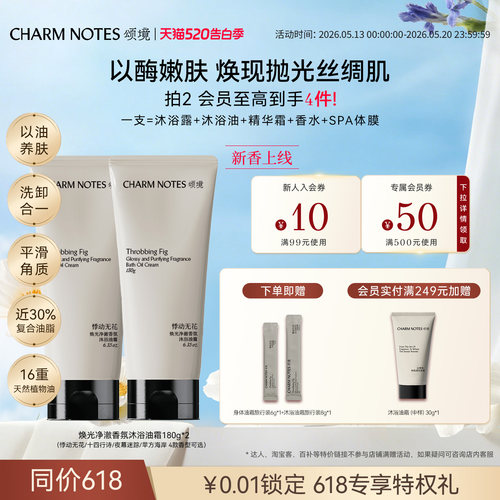 CHARMNOTES颂境沐浴油霜香氛