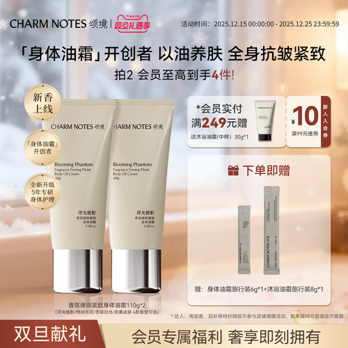 CHARMNOTES颂境香氛身体油霜