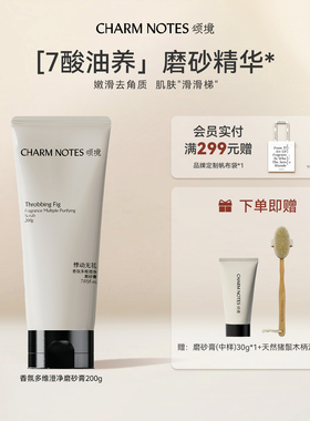 CHARM NOTES颂境香氛磨砂膏身体磨砂精华紧致舒缓控油去角质