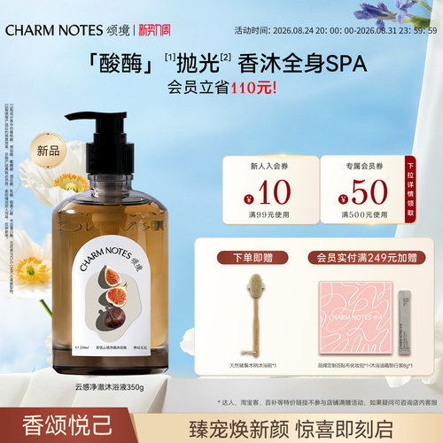 CHARMNOTES颂境香氛沐浴露