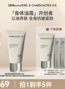 【商商sunny专享】CHARM NOTES颂境弹润紧致抗皱身体油霜身体乳