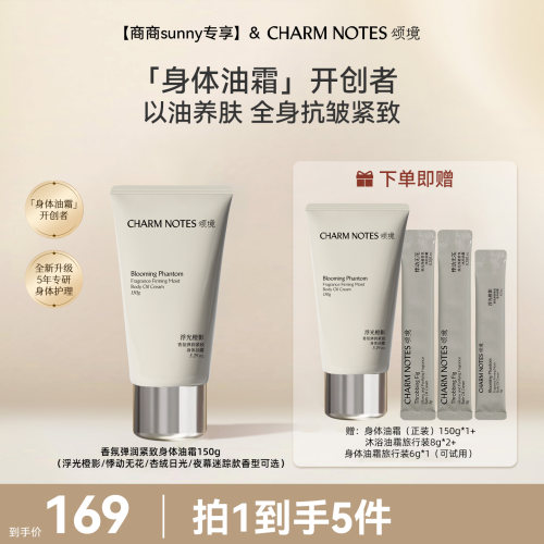 CHARMNOTES颂境身体油霜