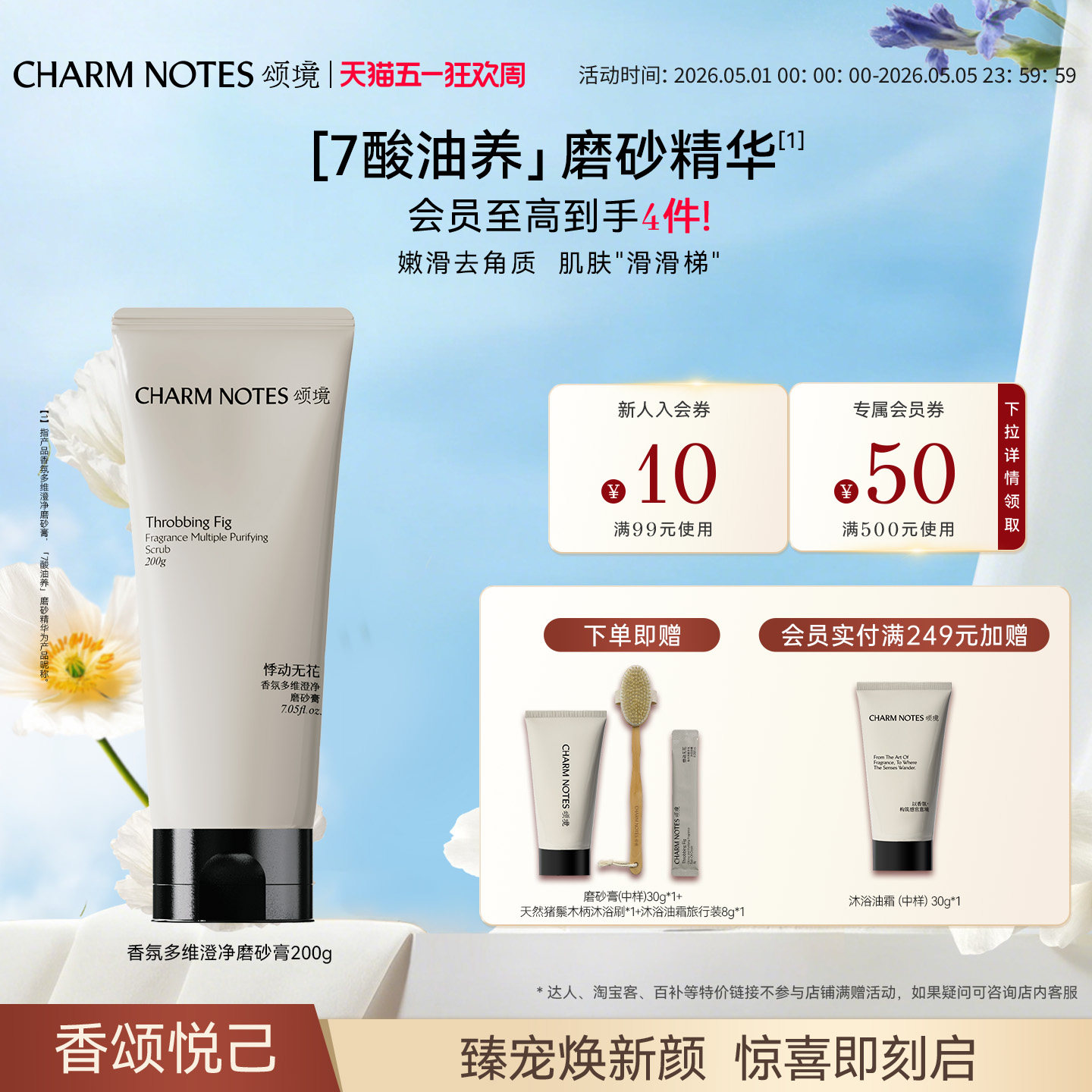 CHARM NOTES颂境香氛磨砂膏身体磨砂精华紧致舒缓控油去角质