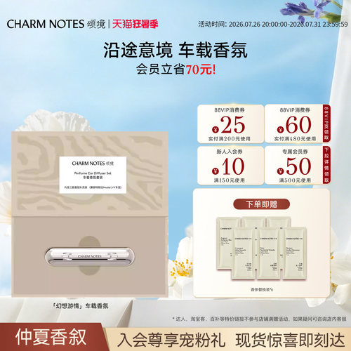 CHARMNOTES颂境车载香氛套装