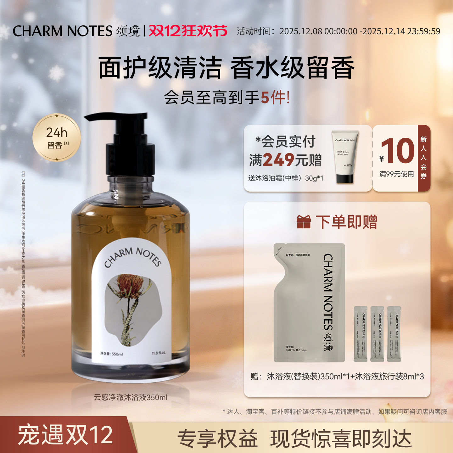 CHARMNOTES颂境香氛沐浴露