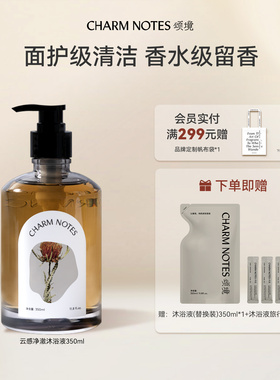 CHARM NOTES颂境云感沐浴液控油保湿沐浴露身体清洁洗澡芳香