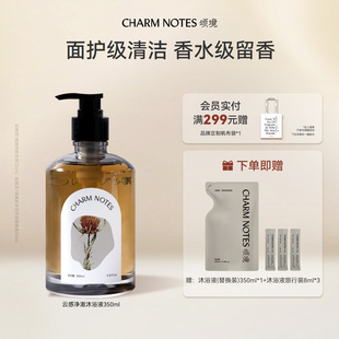 CHARM 沐浴露身体清洁洗澡芳香 NOTES颂境云感沐浴液控油保湿