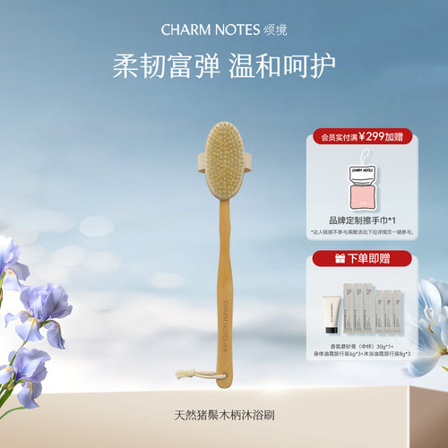 CHARMNOTES颂境浴刷搓澡神器