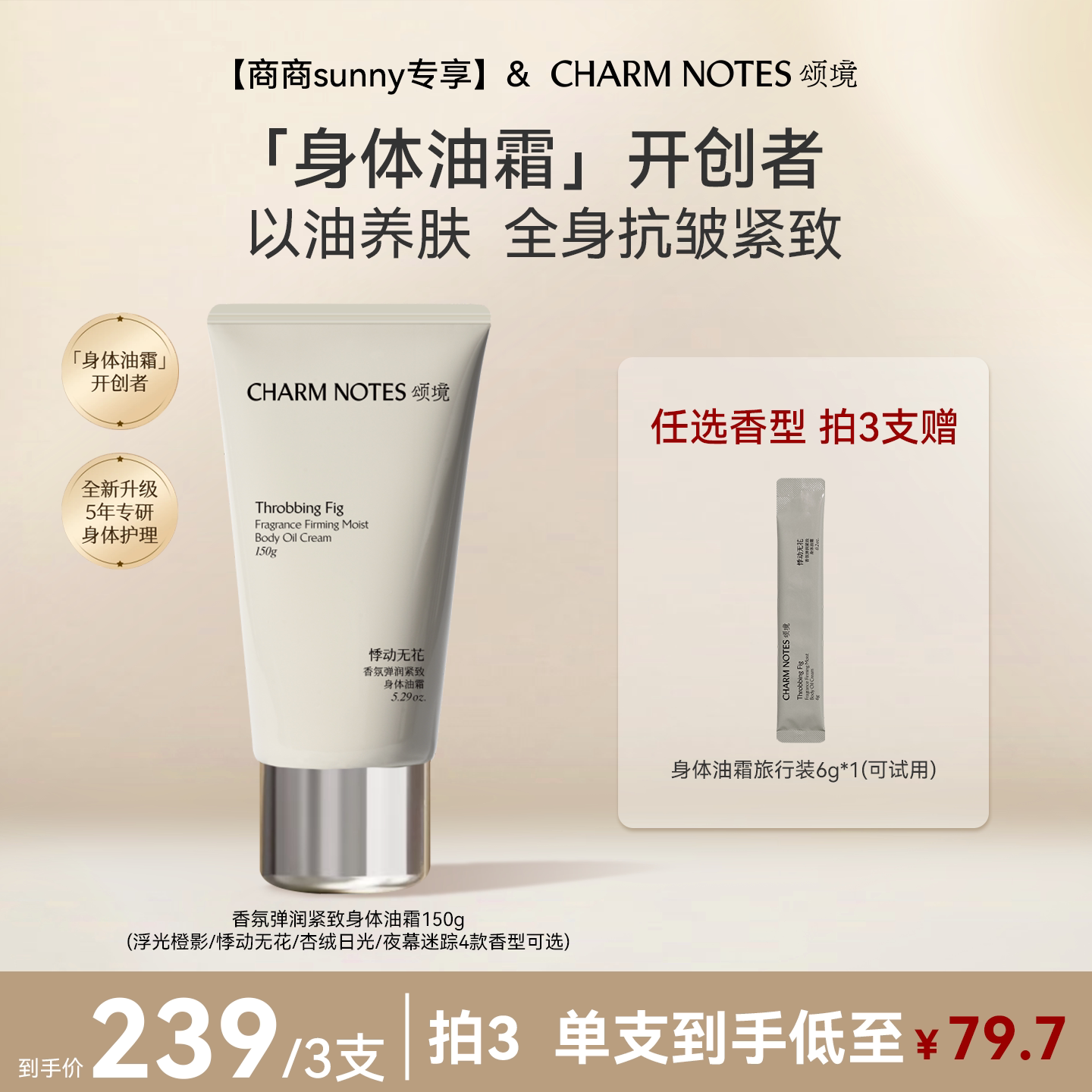 【商商sunny专享】CHARM NOTES颂境弹润紧致抗皱身体油霜身体乳