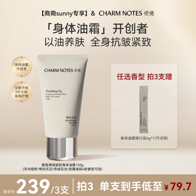 CHARMNOTES颂境身体油霜
