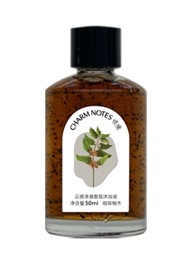 CHARM NOTES颂境云感沐浴液控油保湿沐浴露身体清洁洗澡芳香50ml