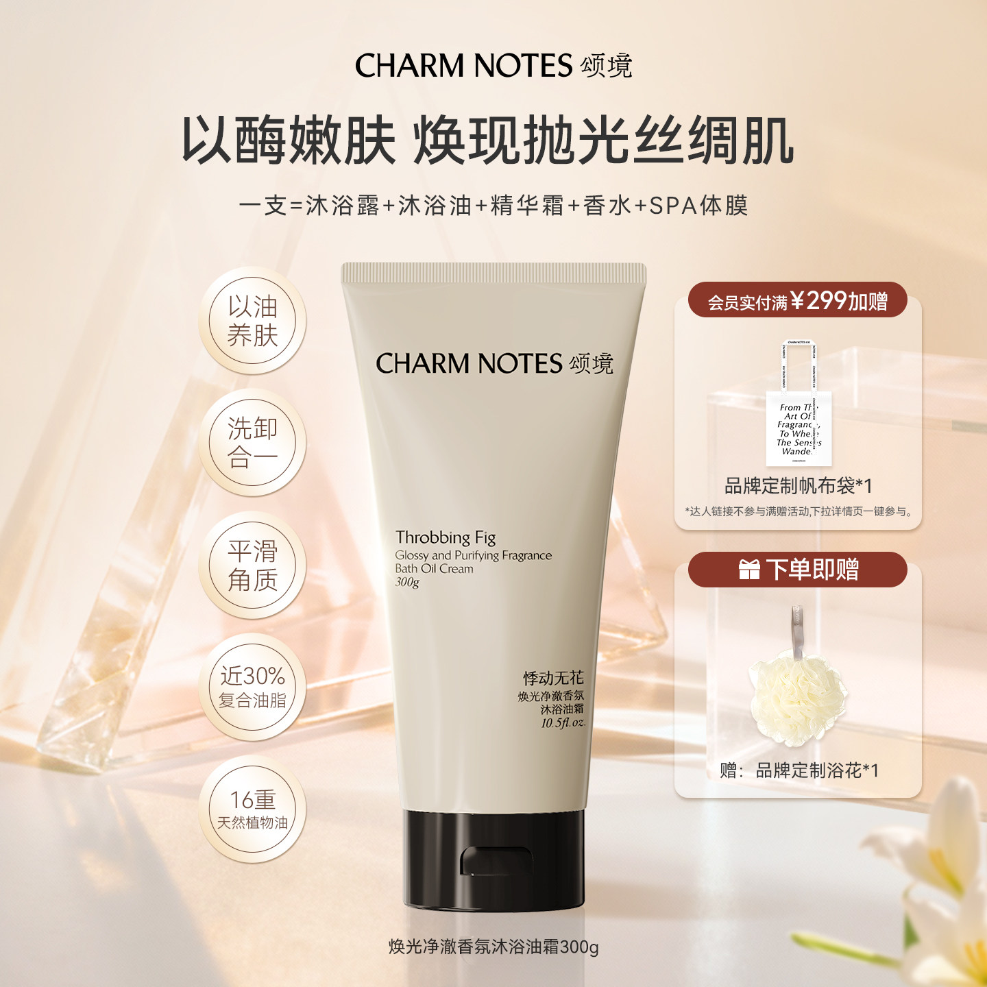 CHARM NOTES颂境沐浴油霜无花果香沐浴露身体温和清洁保湿去角质