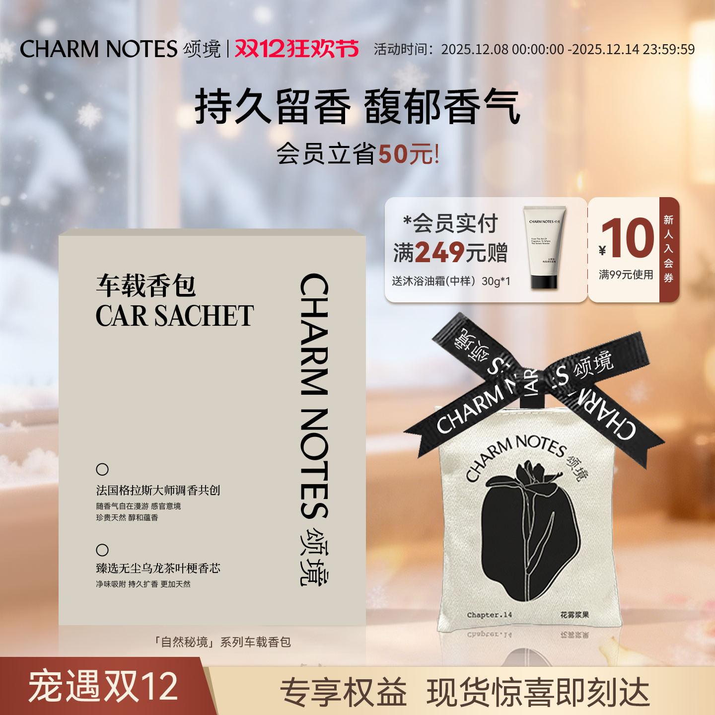 CHARMNOTES颂境车载香包