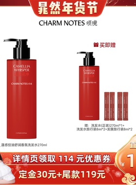 【晁然直播间】CHARM NOTES颂境蓬感控油香氛洗发水