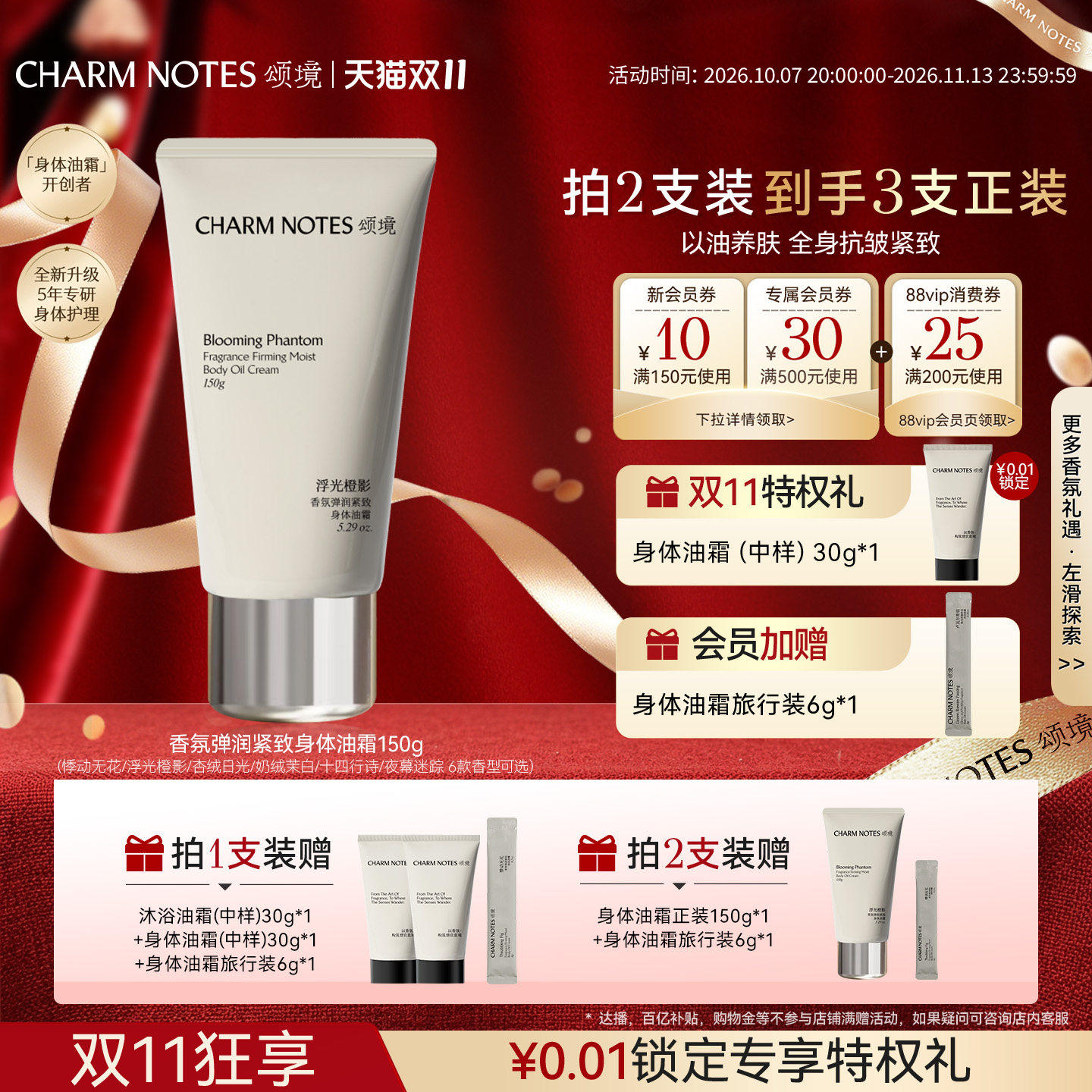【双11抢先购】CHARM NOTES颂境弹润紧致抗皱舒缓身体油霜身体乳