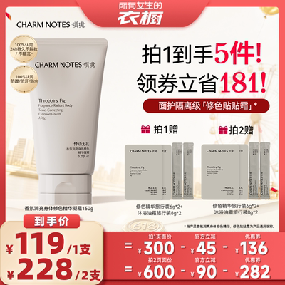 【所有女生的衣橱直播间】CHARM NOTES 颂境身体修色精华素颜霜