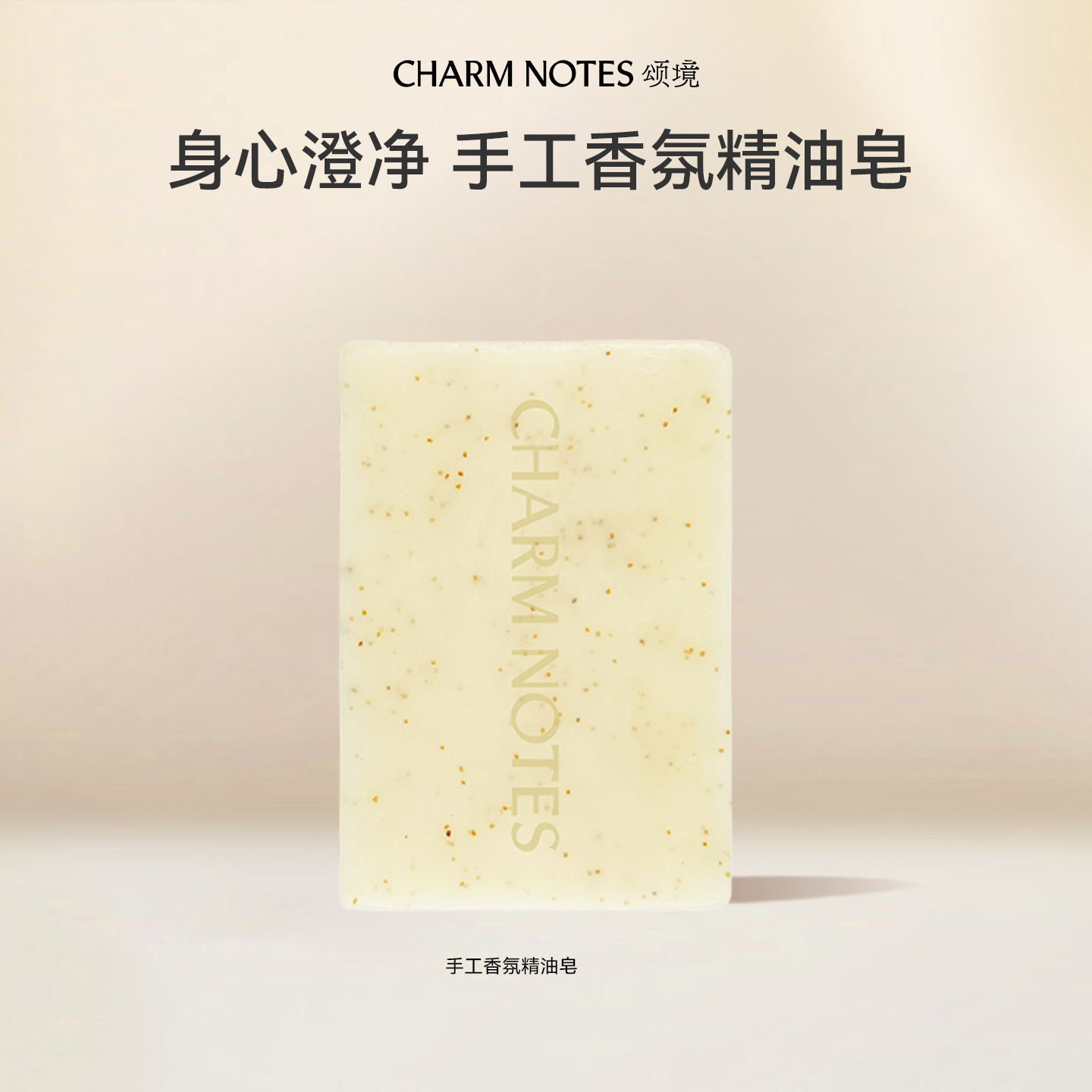 CHARMNOTES颂境手工香氛精油皂