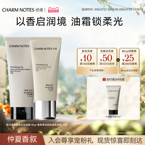 【店播专属】CHARM NOTES颂境沐浴油霜沐浴露身体油霜组合