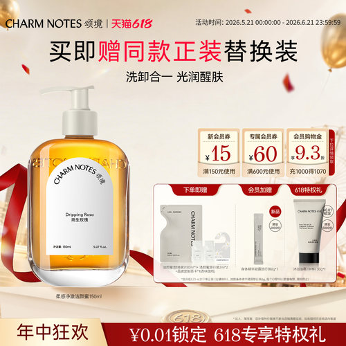 CHARMNOTES颂境柔感净澈洁颜蜜