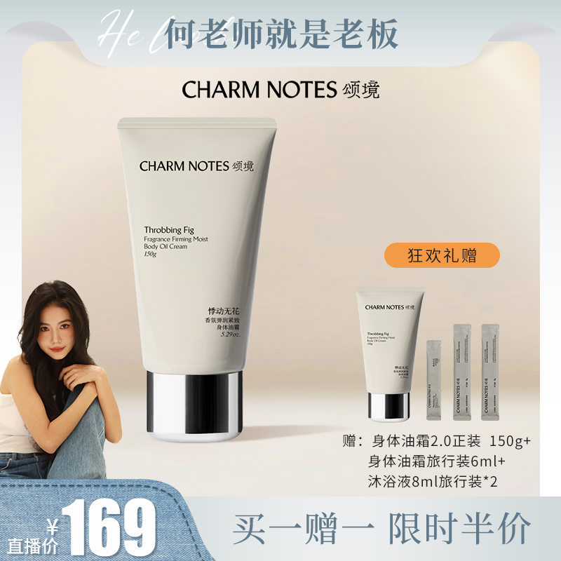 CHARMNOTES颂境香氛身体油霜
