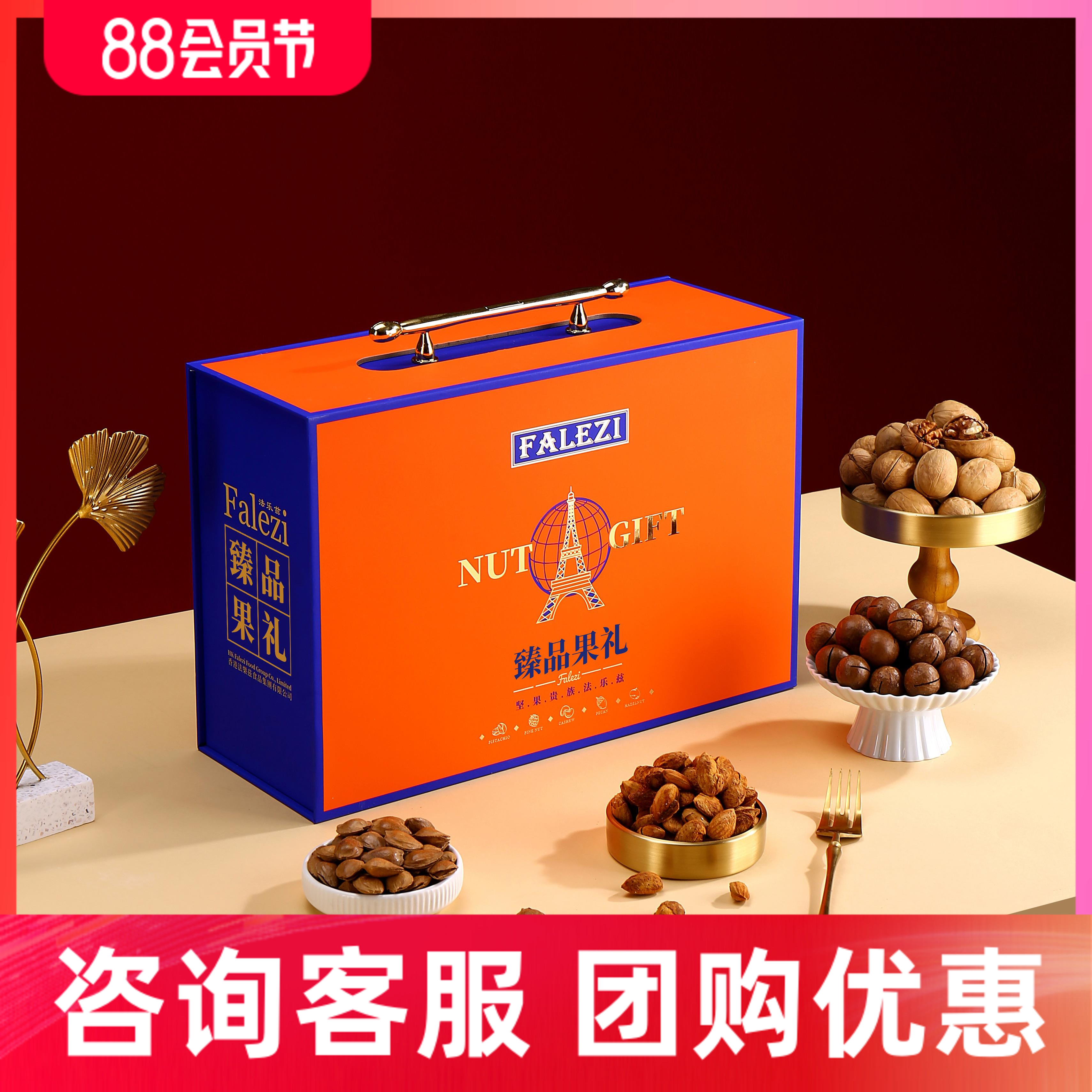 法乐兹臻品果礼坚果礼盒团购优惠