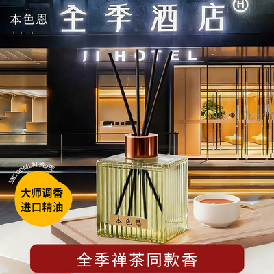 本色恩全季禅茶香薰精油家用室内持久卧室房间办公室卫生间香氛