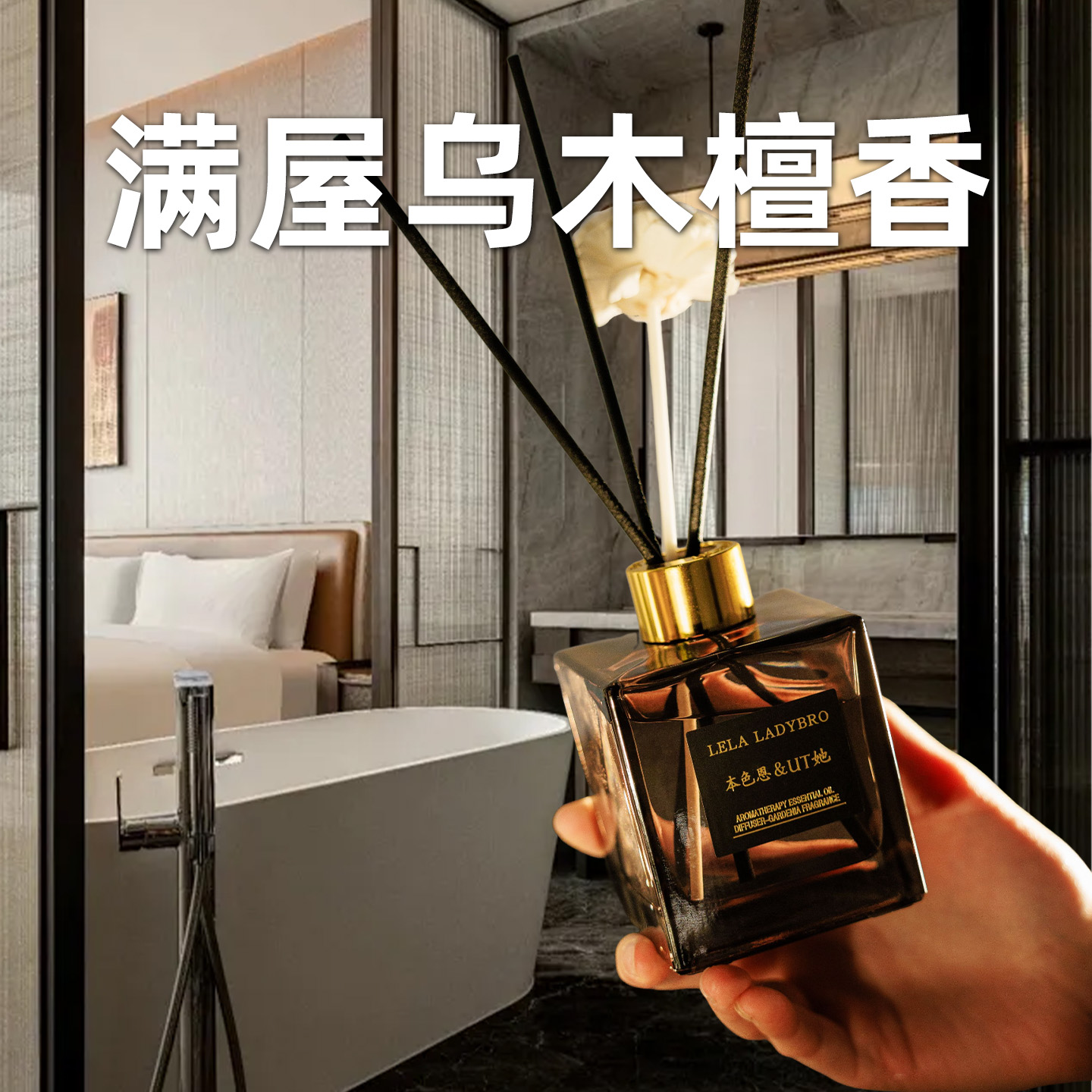 本色恩UT她正品乌木檀香香薰客厅室内持久无火香氛高级卧室淡香