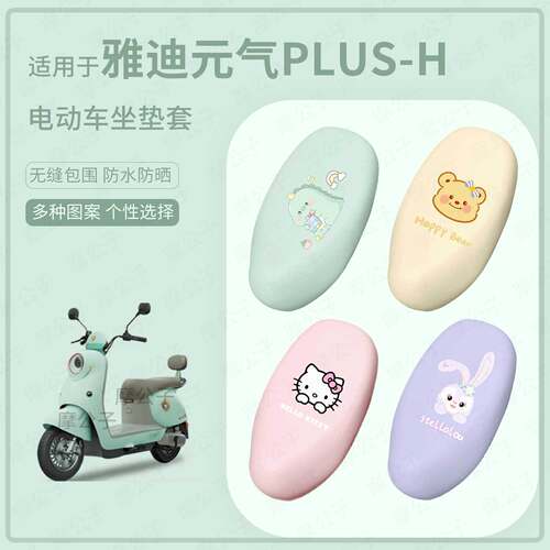 适用于雅迪元气plus-H电动车坐垫套座椅罩皮防水雨坐包保护防晒垫