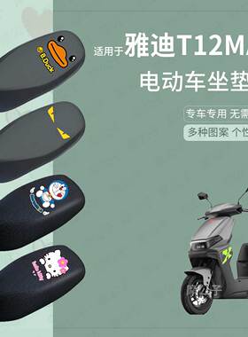 适用于雅迪T12max电动车防水皮坐垫套座椅罩防晒座包座套配改装件