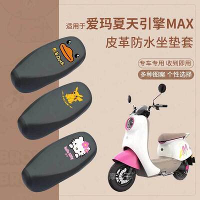 适用于爱玛夏天引擎MAX座垫套电动车皮革防水坐套TDT1229Z座椅套