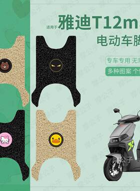 适用于雅迪T12max电动车脚垫防水踏板皮脚踩垫脚踏垫座垫套防滑垫