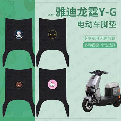 适用于雅迪龙霆Y-G电动车脚垫踏板皮脚踩垫脚踏垫坐垫套防水配件