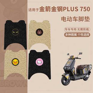 适用金箭金钢PLUS 750电动车脚垫防滑防水踏板皮脚踩垫脚踏垫座套