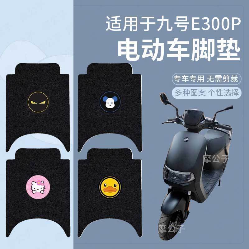 【九号电动E300P脚踩垫】