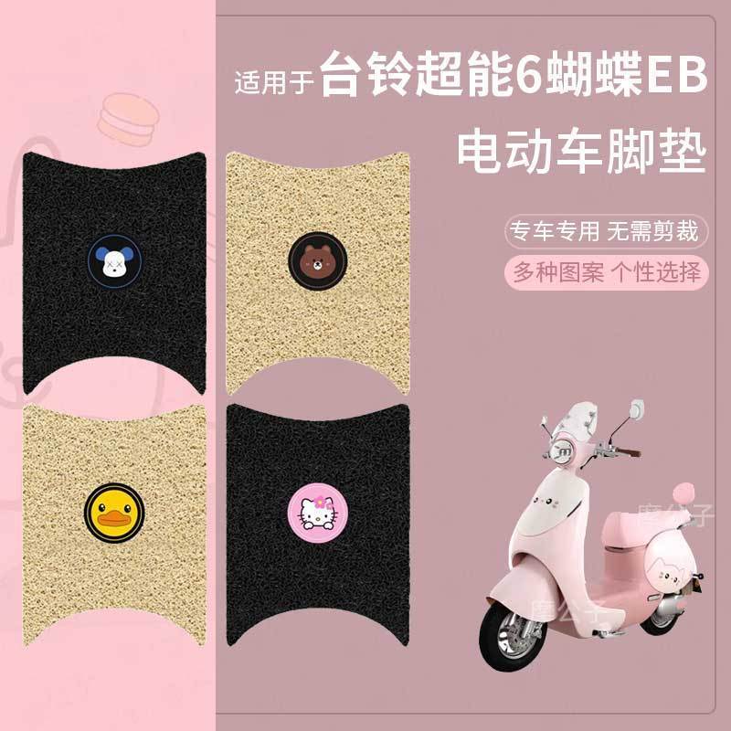 适用于台铃超能6蝴蝶EB电动车脚垫踏板皮脚踩垫脚踏垫皮坐套垫皮