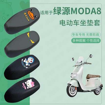适用绿源MODA8座垫套电动车座套电瓶车防水脚踏垫坐垫套座椅套包