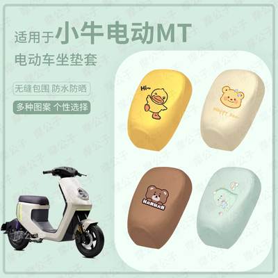 适用于小牛MT电动车分体坐垫套皮革防水座套防雨防晒座椅套皮配件