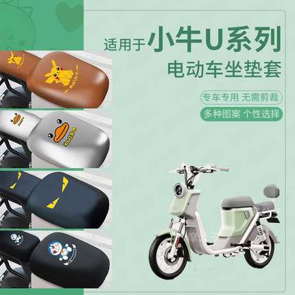 适用小牛U系列电动车座套皮革防水坐垫新国标防晒座椅座包坐垫套
