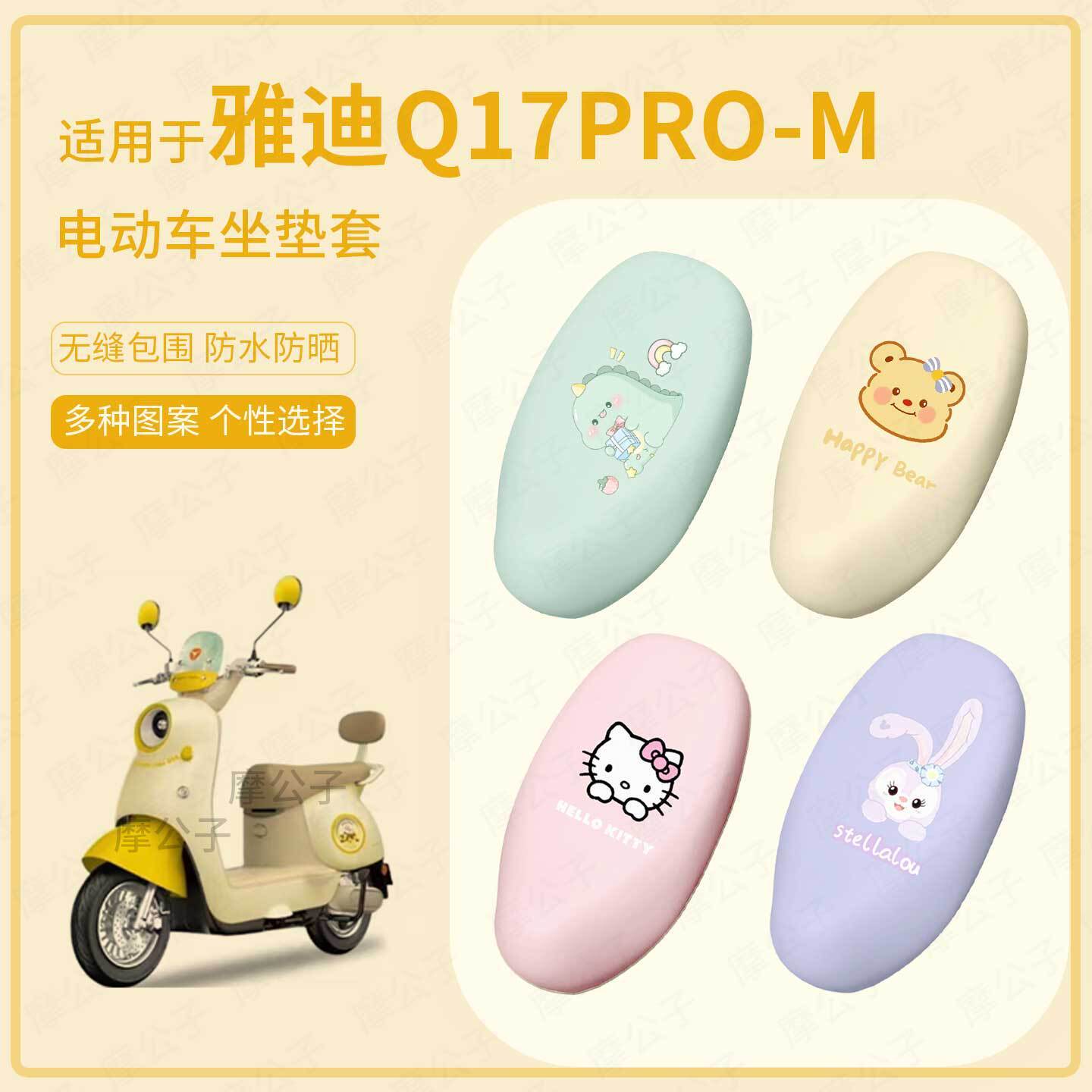 适用于雅迪Q17pro-M电动车坐垫套座椅罩皮防水雨坐包保护防晒配饰