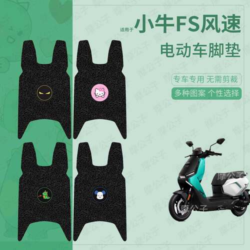 适用于小牛FS风速版电动车脚垫踏板皮脚踩垫脚踏垫坐垫套防水垫皮