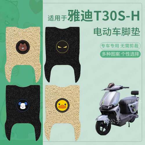 雅迪T30S-H电动车脚垫防滑踏板皮脚踩垫脚踏垫坐垫套座椅防水配件